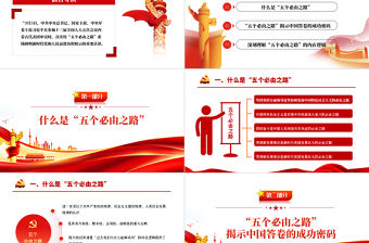 “五個必由之路”揭示中國答卷的成功密碼PPT深入學習五個必由之路專題黨課學習培訓課件模板