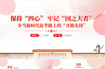 保持四心牢記國之大者PPT紅色精品爭當新時代趕考路上的開路先鋒專題黨課課件模板
