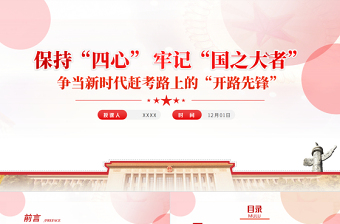 保持四心牢記國之大者PPT紅色精品爭當(dāng)新時代趕考路上的開路先鋒專題黨課課件模板