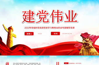建黨偉業(yè)PPT紅色黨政風(fēng)2022年黨組織黨支部黨史學(xué)習(xí)教育動員會專題輔導(dǎo)黨課課件模板