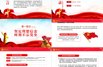 建黨偉業(yè)PPT紅色黨政風(fēng)2022年黨組織黨支部黨史學(xué)習(xí)教育動員會專題輔導(dǎo)黨課課件模板