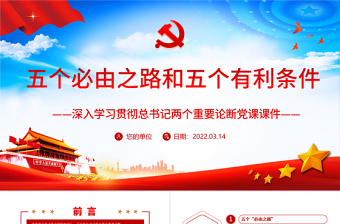 2022党的五个必由之路ppt