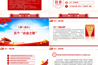 五個必由之路和五個有利條件PPT紅色大氣深入學(xué)習(xí)貫徹總書記兩個重要論斷黨課課件模板