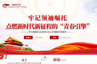 牢記領袖囑托點燃新時代新征程的青春引擎PPT紅色黨政風學習在建團100周年大會上的重要講話精神專題課件模板