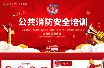 2022公共消防安全培訓(xùn)PPT大氣簡(jiǎn)潔企業(yè)單位政府部門(mén)消防安全主題活動(dòng)內(nèi)容PPT