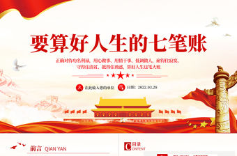 黨員干部要算好人生的“七筆賬”PPT紅色簡約風黨員干部學習教育專題黨課課件模板