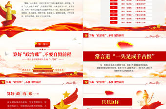 黨員干部要算好人生的“七筆賬”PPT紅色簡約風黨員干部學習教育專題黨課課件模板