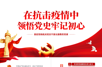在抗擊疫情中領(lǐng)悟黨史牢記初心PPT紅色黨政風(fēng)基層黨政機(jī)關(guān)黨員干部主題教育黨課課件模板