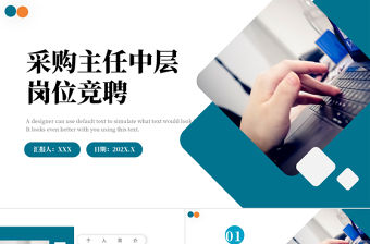 2022采購主任中層崗位競聘PPT藍色簡潔知性風采購主任中層崗位競聘工作報告模板下載