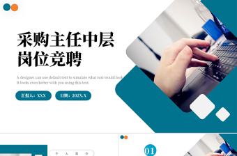 2022采購主任中層崗位競聘PPT藍(lán)色簡潔知性風(fēng)采購主任中層崗位競聘工作報(bào)告模板下載