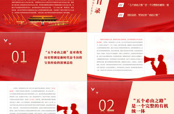 深刻認識和把握“五個必由之路”PPT紅色簡約風黨員干部學習教育專題黨課課件模板