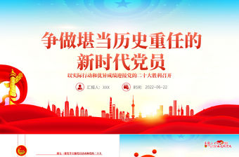 爭做堪當歷史重任的新時代黨員PPT紅色大氣風迎七一建黨節主題黨日活動課件模板