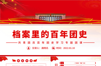 檔案里的百年團(tuán)史PPT紅色大氣共青團(tuán)員百年團(tuán)史學(xué)習(xí)專題團(tuán)課課件