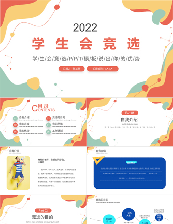 學(xué)生會(huì)競(jìng)選PPT活潑清新競(jìng)選學(xué)生會(huì)主席PPT