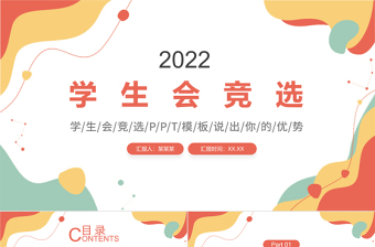 學(xué)生會競選PPT活潑清新競選學(xué)生會主席PPT