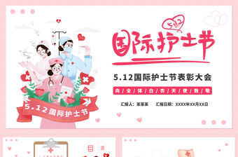 粉色卡通溫馨國(guó)際護(hù)士節(jié)PPT向白衣天使致敬