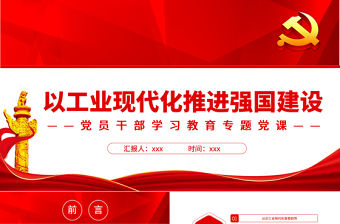 以工業現代化推進強國建設PPT紅色大氣風黨員干部學習教育專題黨課