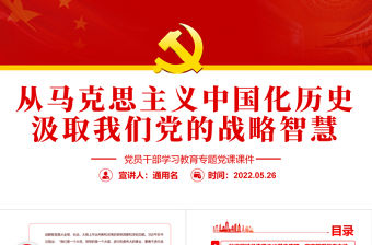 從馬克思主義中國化歷史汲取我們黨的戰(zhàn)略智慧PPT紅色大氣風黨員干部學習教育專題黨課