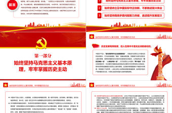 從馬克思主義中國化歷史汲取我們黨的戰(zhàn)略智慧PPT紅色大氣風黨員干部學習教育專題黨課