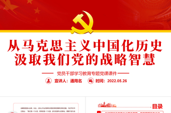 從馬克思主義中國化歷史汲取我們黨的戰(zhàn)略智慧PPT紅色大氣風(fēng)黨員干部學(xué)習(xí)教育專題黨課