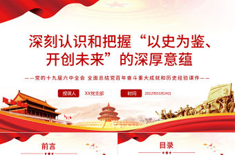 深刻認識和把握“以史為鑒、開創未來”的深厚意蘊PPT紅色大氣風黨的十九屆六中全會全面總結黨百年奮斗重大成就和歷史經驗專題黨課課件 “以史為鑒、開創未來” 黨的十九屆六中全會 黨百年奮斗重大成就和歷史經驗
