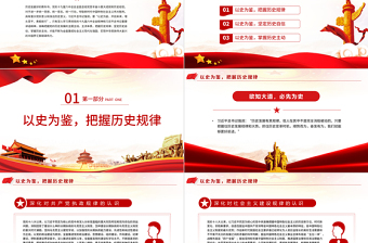 深刻認識和把握“以史為鑒、開創(chuàng)未來”的深厚意蘊PPT紅色大氣風黨的十九屆六中全會全面總結(jié)黨百年奮斗重大成就和歷史經(jīng)驗專題黨課課件 “以史為鑒、開創(chuàng)未來” 黨的十九屆六中全會 黨百年奮斗重大成就和歷史經(jīng)驗