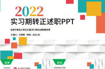 2022實習(xí)期轉(zhuǎn)正述職報告PPT多彩活潑實習(xí)生述職報告試用期工作匯報模板