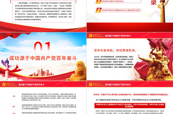 把握歷史發展大勢從勝利走向新的勝利PPT紅色簡約風黨員干部深入學習《決議》專題黨課