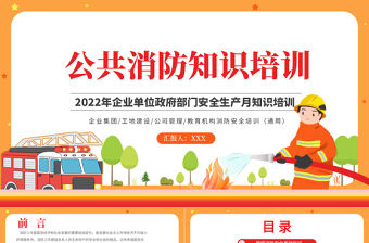 公共消防知識培訓(xùn)PPT簡約風(fēng)2022年企業(yè)事業(yè)政府部門安全生產(chǎn)月知識培訓(xùn)專題課件
