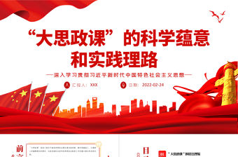 “大思政課”的科學蘊意和實踐理路PPT深入學習貫徹習近平新時代中國特色社會主義思想專題黨課課件