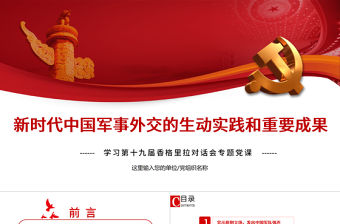 新時代中國軍事外交的生動實踐和重要成果PPT學習第十九屆香格里拉對話會專題黨課