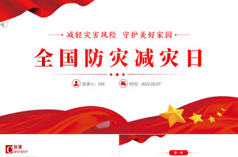 2022全國防災減災日PPT紅色精美減輕災害風險守護美好家園主題防災減災日專題課件模板