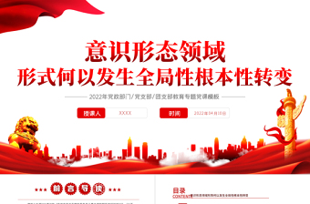 意識形態(tài)領域形勢何以發(fā)燒全局性根本性轉變PPT紅色黨政風2022年黨政部門教育專題黨課課件模板