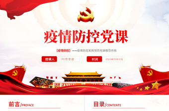 疫情防控黨課PPT紅色大氣風(fēng)疫情防控發(fā)揮黨員先鋒模范作用專(zhuān)題黨課課件模板