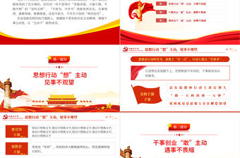 讓主動干蔚然成風黨課PPT黨建風2022年機關事業(yè)單位主題黨日黨課課件模板