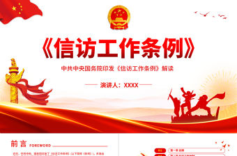 《信訪工作條例》PPT解讀中共中央國務(wù)院印發(fā)《信訪工作條例》專題課件模板