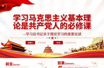 學習馬克思主義基本理論是共產黨人的必修課PPT深入學習總書記關于理論學習的重要論述