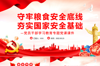 守牢糧食安全底線夯實(shí)國(guó)家安全基礎(chǔ)PPT紅色黨政風(fēng)黨員干部學(xué)習(xí)教育專題黨課課件