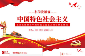 中國特色社會主義PPT解讀毛澤東思想和中國特色社會主義理論體系概論專題黨課課件模板