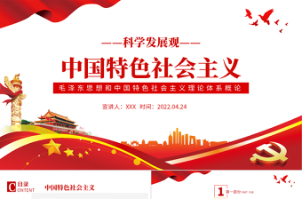 中國(guó)特色社會(huì)主義PPT解讀毛澤東思想和中國(guó)特色社會(huì)主義理論體系概論專題黨課課件模板