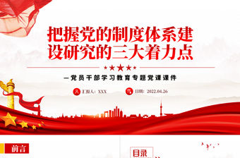 把握黨的制度體系建設(shè)研究的三大著力點(diǎn)PPT紅色大氣風(fēng)黨員干部學(xué)習(xí)教育專題