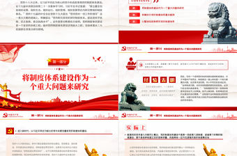 把握黨的制度體系建設(shè)研究的三大著力點(diǎn)PPT紅色大氣風(fēng)黨員干部學(xué)習(xí)教育專題