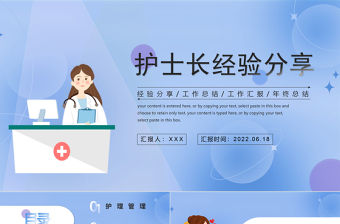 2022護(hù)士長工作經(jīng)驗分享PPT簡約風(fēng)醫(yī)院護(hù)士長日常護(hù)理經(jīng)驗分享會課件模板
