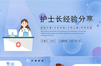 2022護士長工作經(jīng)驗分享PPT簡約風醫(yī)院護士長日常護理經(jīng)驗分享會課件模板