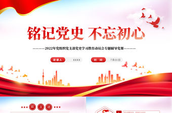 銘記黨史不忘初心PPT紅色大氣風2022年黨組織黨支部黨史學習教育動員會專題輔導黨課課件模板