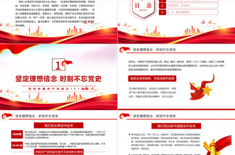 銘記黨史不忘初心PPT紅色大氣風2022年黨組織黨支部黨史學習教育動員會專題輔導黨課課件模板