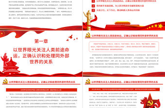 堅持胸懷天下攜手共創更加美好的未來PPT紅色大氣風黨百年奮斗歷史經驗系列談之堅持胸懷天下專題課件模板下載