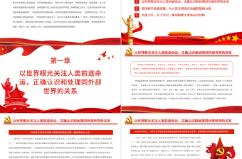 堅持胸懷天下攜手共創(chuàng)更加美好的未來PPT紅色大氣風黨百年奮斗歷史經驗系列談之堅持胸懷天下專題課件模板下載