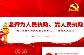 堅持為人民執政靠人民執政PPT紅色黨政風學習黨百年奮斗歷史經驗系列談之二堅持人民為上專題黨課