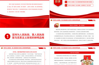 堅持為人民執政靠人民執政PPT紅色黨政風學習黨百年奮斗歷史經驗系列談之二堅持人民為上專題黨課